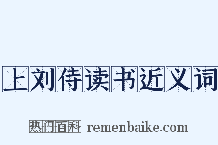 上刘侍读书近义词是什么意思的图片
